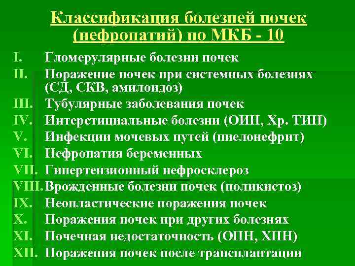 Классификация болезней почек (нефропатий) по МКБ - 10 I. II. Гломерулярные болезни почек Поражение