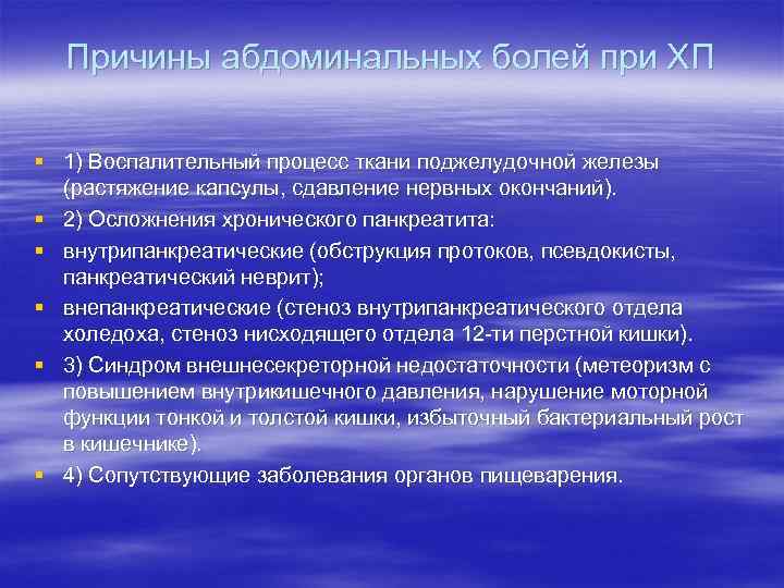 Причины абдоминальных болей при ХП § 1) Воспалительный процесс ткани поджелудочной железы (растяжение капсулы,