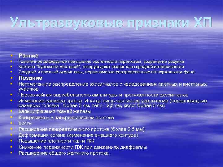 Ультразвуковые признаки ХП § Ранние § § § Гомогенное диффузное повышение эхогенности паренхимы, сохранение