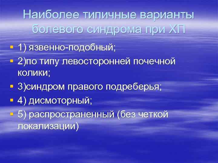 Наиболее типичные варианты болевого синдрома при ХП § 1) язвенно-подобный; § 2)по типу левосторонней