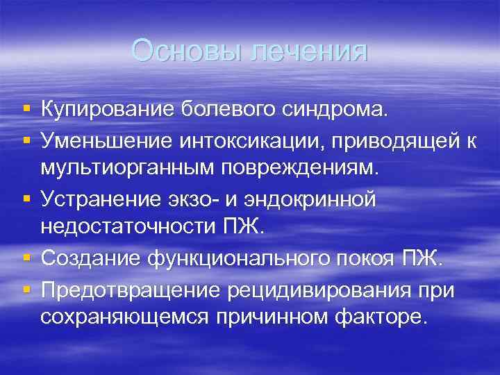 Основы лечения § Купирование болевого синдрома. § Уменьшение интоксикации, приводящей к мультиорганным повреждениям. §