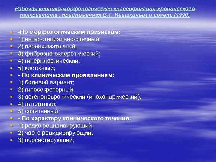 Рабочая клинико-морфологическая классификация хронического панкреатита , предложенная В. Т. Ивашкиным и соавт. (1990) §