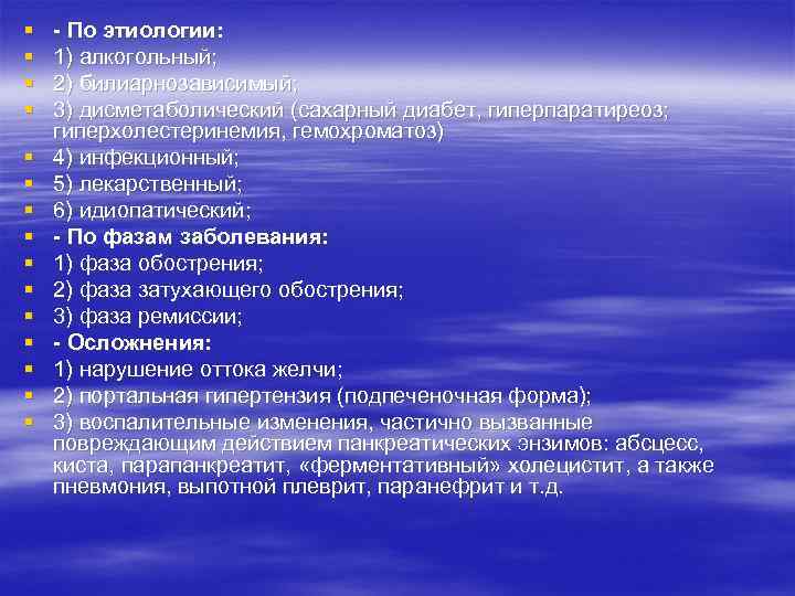§ § § § - По этиологии: 1) алкогольный; 2) билиарнозависимый; 3) дисметаболический (сахарный