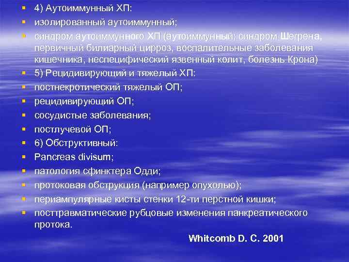 § § § § 4) Аутоиммунный ХП: изолированный аутоиммунный; синдром аутоиммунного ХП (аутоиммунный; синдром