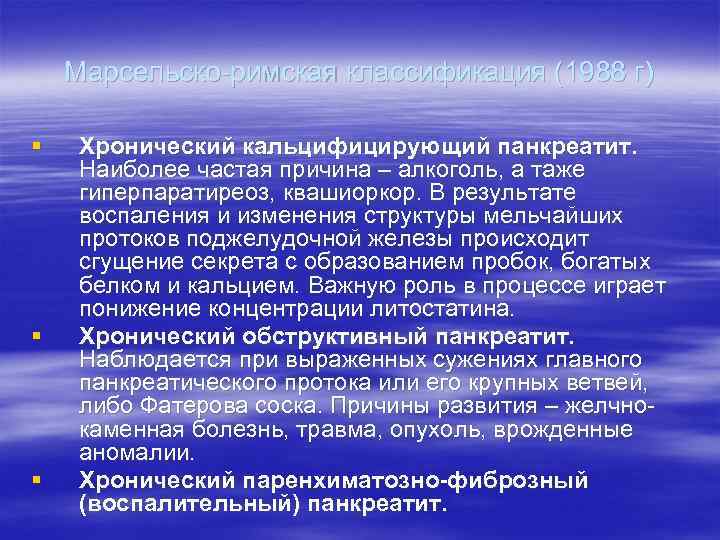 Марсельско-римская классификация (1988 г) § § § Хронический кальцифицирующий панкреатит. Наиболее частая причина –