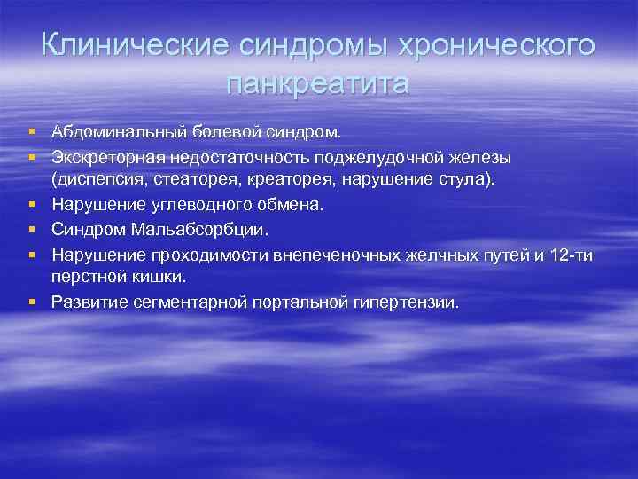 Клинические синдромы хронического панкреатита § Абдоминальный болевой синдром. § Экскреторная недостаточность поджелудочной железы (диспепсия,