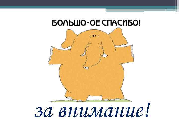 за внимание! 