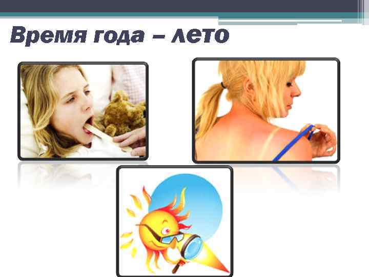 Время года – лето 