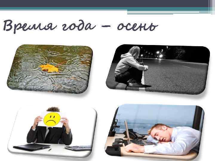 Время года – осень 