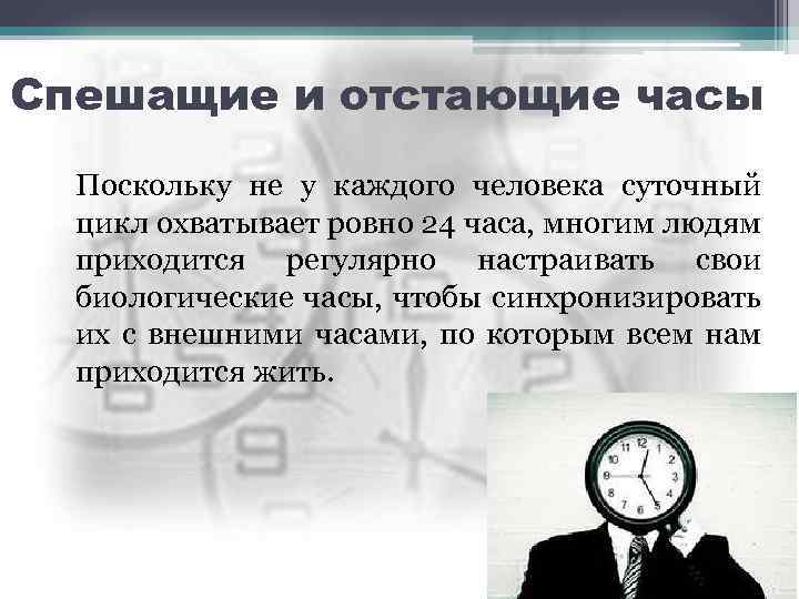 Часам встретимся. Часы отстают. Биологические часы спешат. Значение биологических часов для человека.