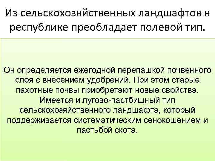 Из сельскохозяйственных ландшафтов в республике преобладает полевой тип. Он определяется ежегодной перепашкой почвенного слоя