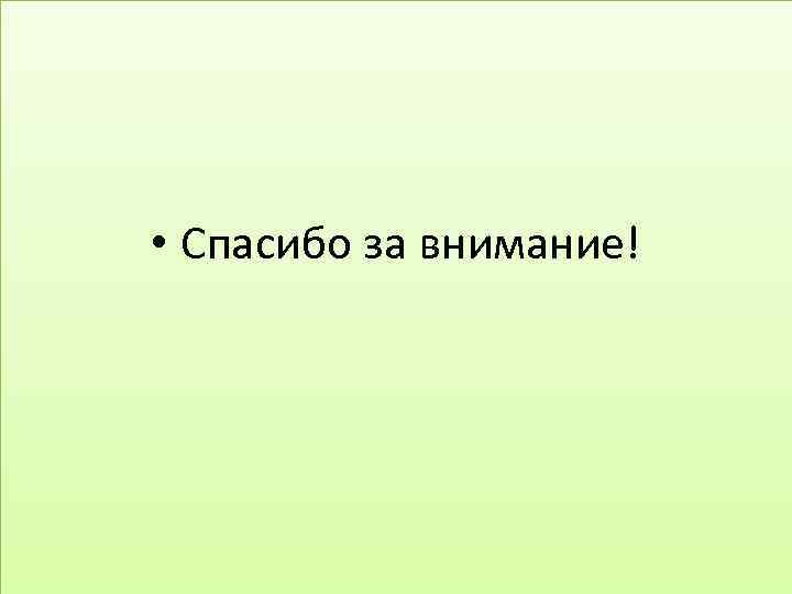  • Спасибо за внимание! 