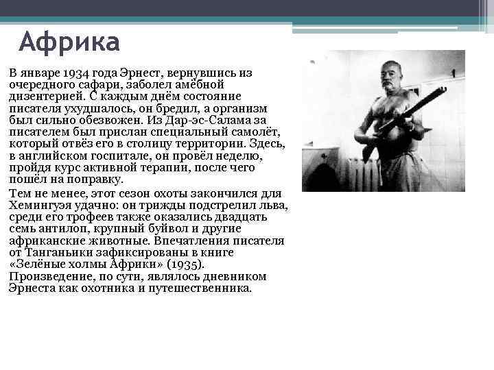 Африка В январе 1934 года Эрнест, вернувшись из очередного сафари, заболел амёбной дизентерией. С