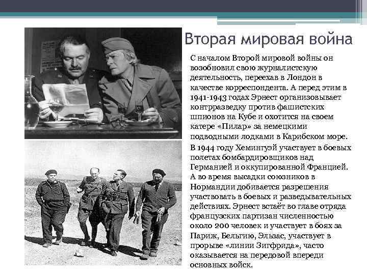 Вторая мировая война С началом Второй мировой войны он возобновил свою журналистскую деятельность, переехав