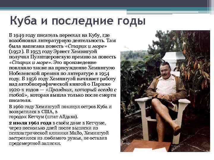 Куба и последние годы В 1949 году писатель переехал на Кубу, где возобновил литературную