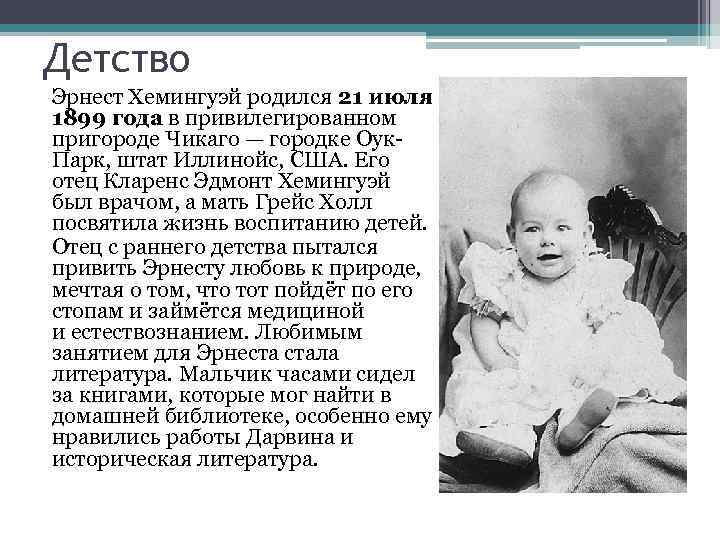 Детство Эрнест Хемингуэй родился 21 июля 1899 года в привилегированном пригороде Чикаго — городке