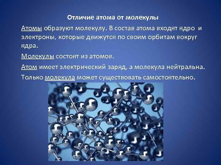 Отличие атома от молекулы Атомы образуют молекулу. В состав атома входят ядро и электроны,