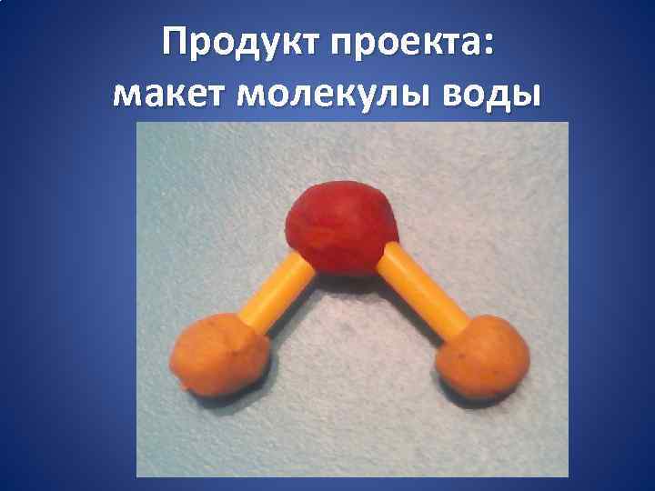 Продукт проекта: макет молекулы воды 