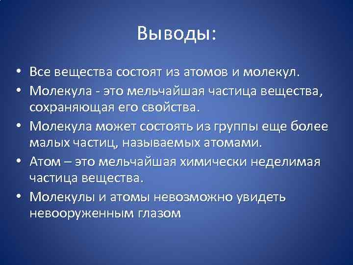 Выводы: • Все вещества состоят из атомов и молекул. • Молекула - это мельчайшая