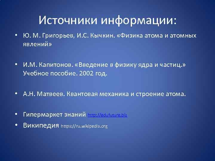 Источники информации: • Ю. М. Григорьев, И. С. Кычкин. «Физика атома и атомных явлений»