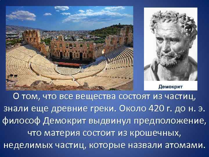 О том, что все вещества состоят из частиц, знали еще древние греки. Около 420