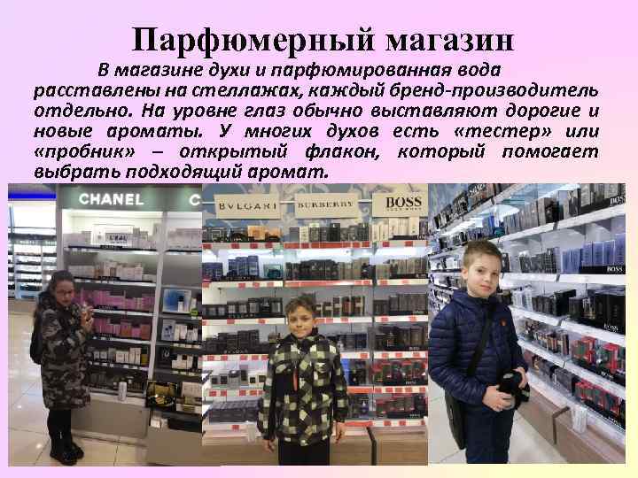 Парфюмерный магазин В магазине духи и парфюмированная вода расставлены на стеллажах, каждый бренд-производитель отдельно.