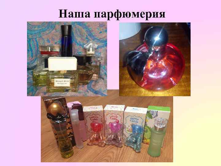 Наша парфюмерия 