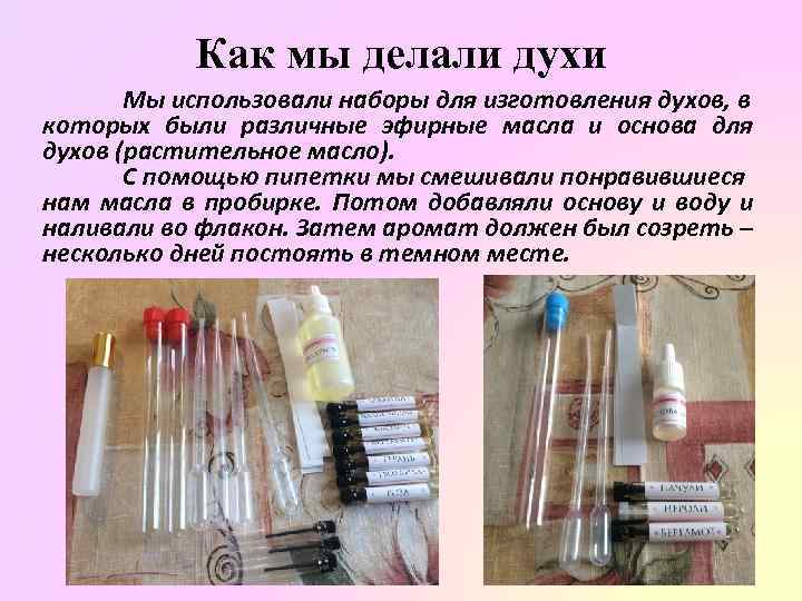 Как мы делали духи Мы использовали наборы для изготовления духов, в которых были различные