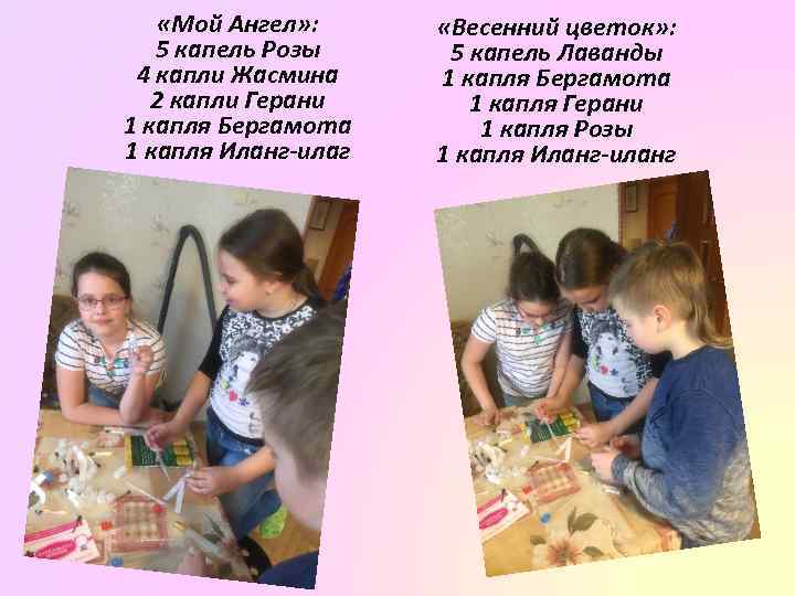  «Мой Ангел» : 5 капель Розы 4 капли Жасмина 2 капли Герани 1