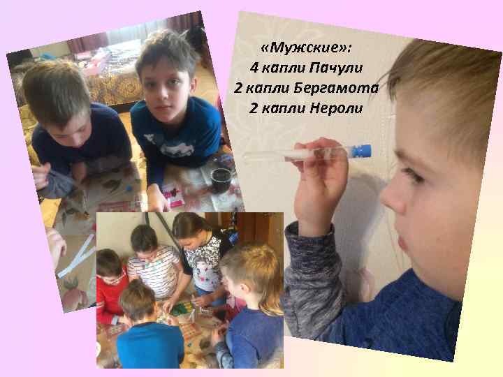  «Мужские» : 4 капли Пачули 2 капли Бергамота 2 капли Нероли 