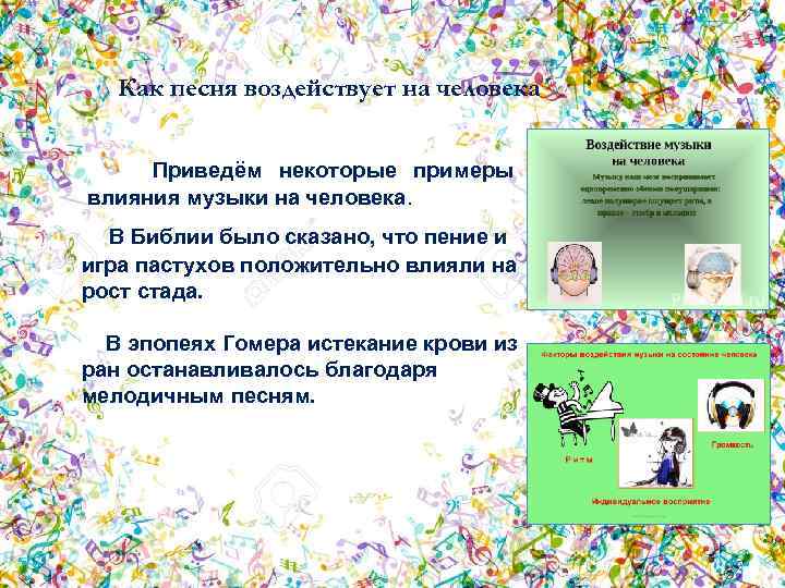 Как песня воздействует на человека Приведём некоторые примеры влияния музыки на человека. В Библии