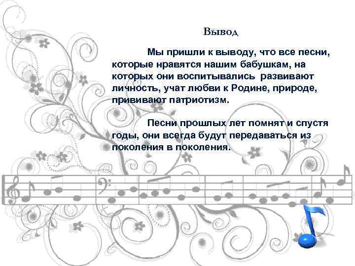 Песню бабушке поем. Какие песни пели наши бабушки и дедушки. Доклад по Музыке 8 класс на тему песни которые пели бабушки и дедушки. Песни которые нравятся всем.