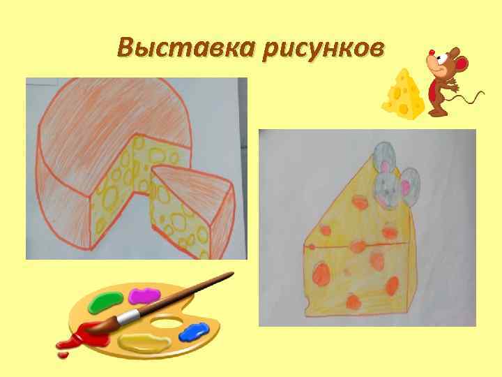 Выставка рисунков 