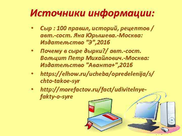 Источники информации: • Сыр : 100 правил, историй, рецептов / авт. -сост. Яна Юрышева.