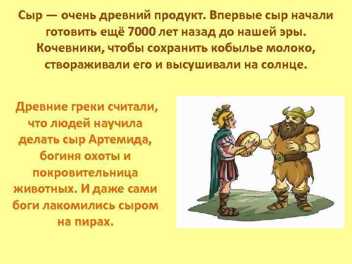 Сыр — очень древний продукт. Впервые сыр начали готовить ещё 7000 лет назад до