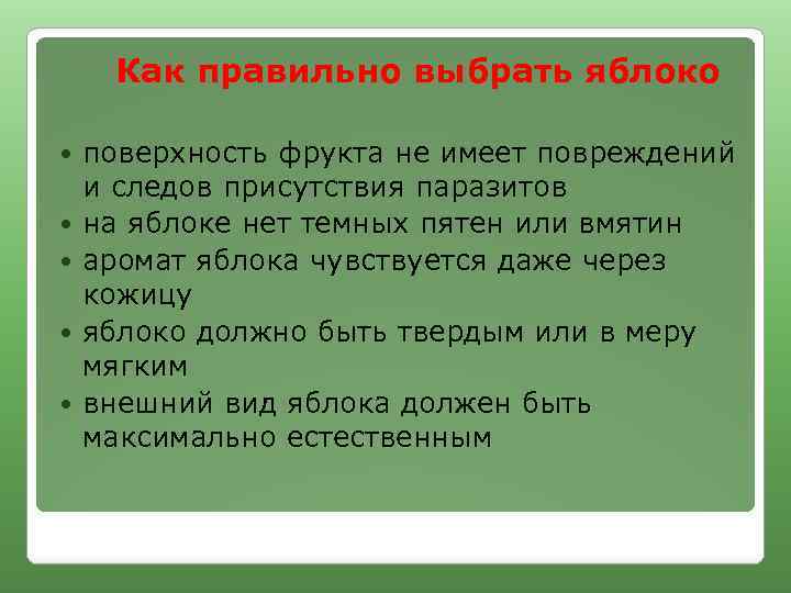 Как правильно выбрать яблоко поверхность фрукта не имеет повреждений и следов присутствия паразитов на