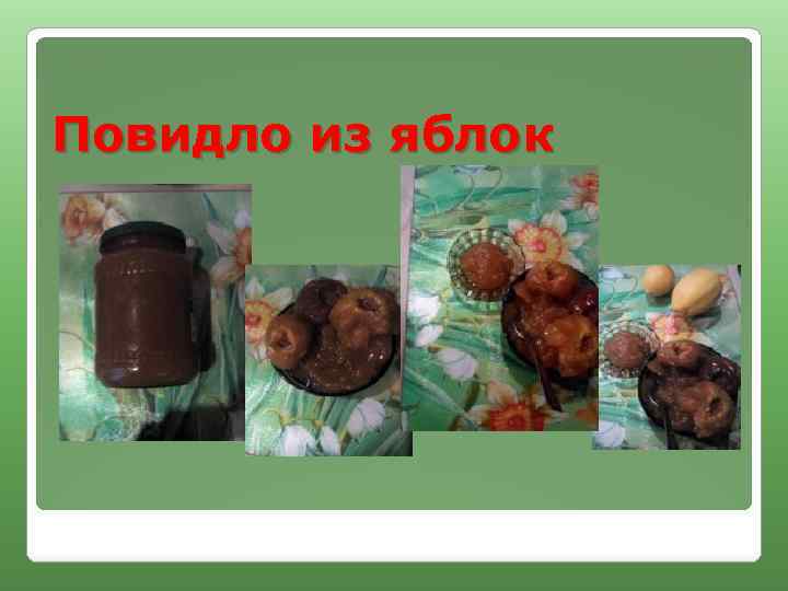 Повидло из яблок 