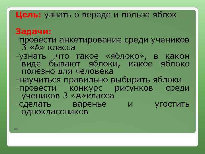 Цель: узнать о вереде и пользе яблок Задачи: -провести анкетирование среди учеников 3 «А»