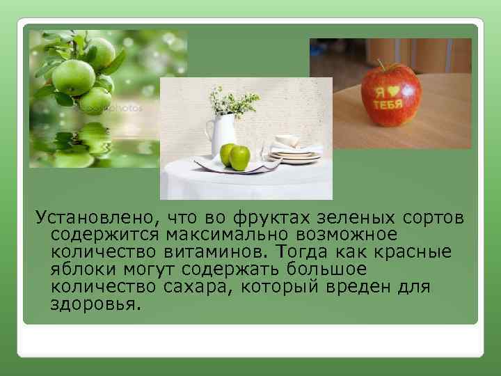 Установлено, что во фруктах зеленых сортов содержится максимально возможное количество витаминов. Тогда как красные