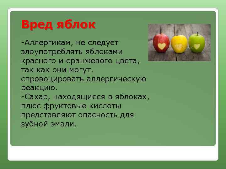 Вред яблок -Аллергикам, не следует злоупотреблять яблоками красного и оранжевого цвета, так как они