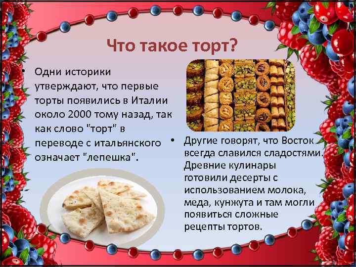 Есть слово торты