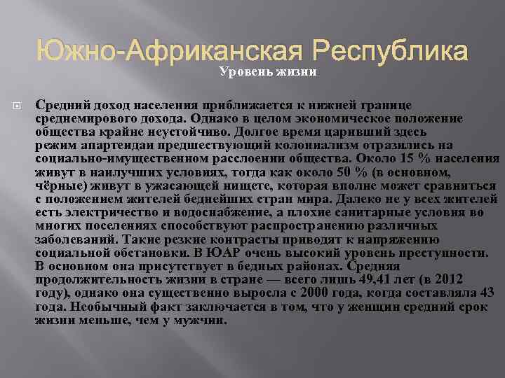 Южно-Африканская Республика Уровень жизни Средний доход населения приближается к нижней границе среднемирового дохода. Однако