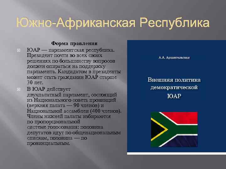 Южно-Африканская Республика Форма правления ЮАР — парламентская республика. Президент почти во всех своих решениях