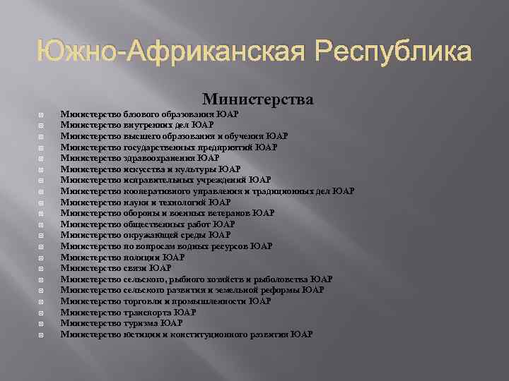 Южно-Африканская Республика Министерства Министерство базового образования ЮАР Министерство внутренних дел ЮАР Министерство высшего образования