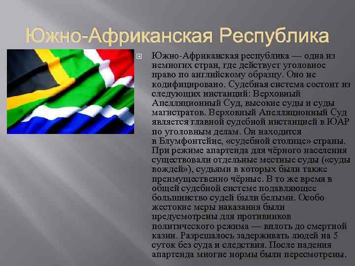 Южно-Африканская Республика Южно-Африканская республика — одна из немногих стран, где действует уголовное право по