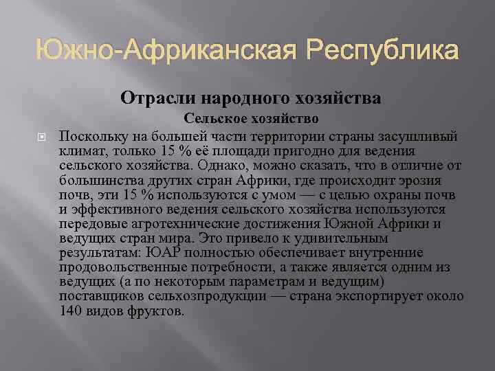 Южно-Африканская Республика Отрасли народного хозяйства Сельское хозяйство Поскольку на большей части территории страны засушливый