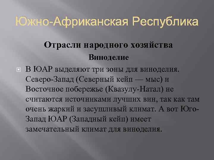 Южно-Африканская Республика Отрасли народного хозяйства Виноделие В ЮАР выделяют три зоны для виноделия. Северо-Запад