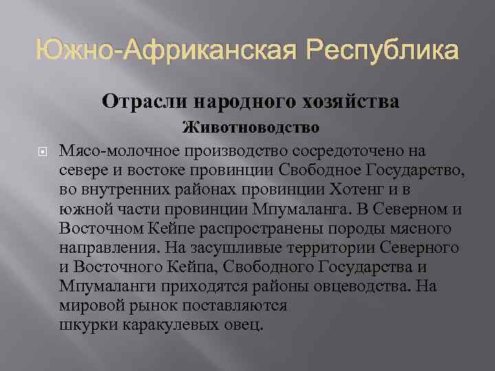 Южно-Африканская Республика Отрасли народного хозяйства Животноводство Мясо-молочное производство сосредоточено на севере и востоке провинции