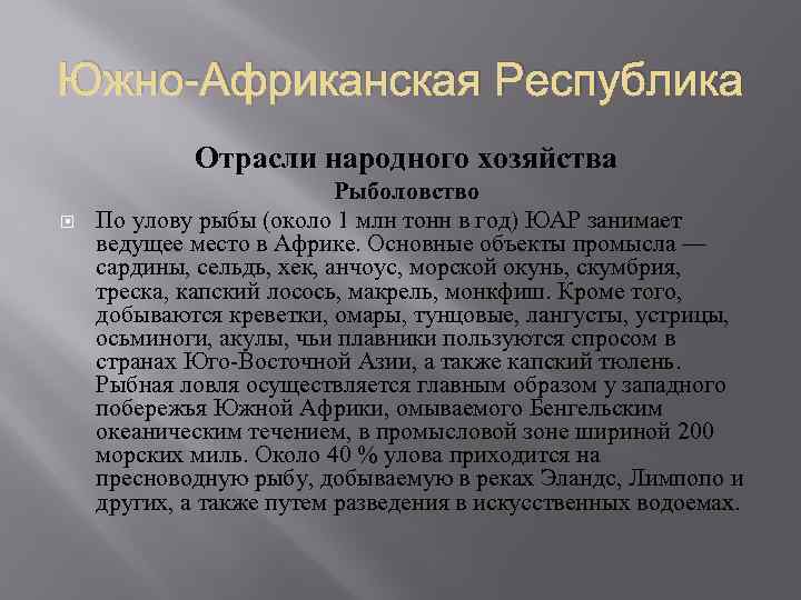 Южно-Африканская Республика Отрасли народного хозяйства Рыболовство По улову рыбы (около 1 млн тонн в