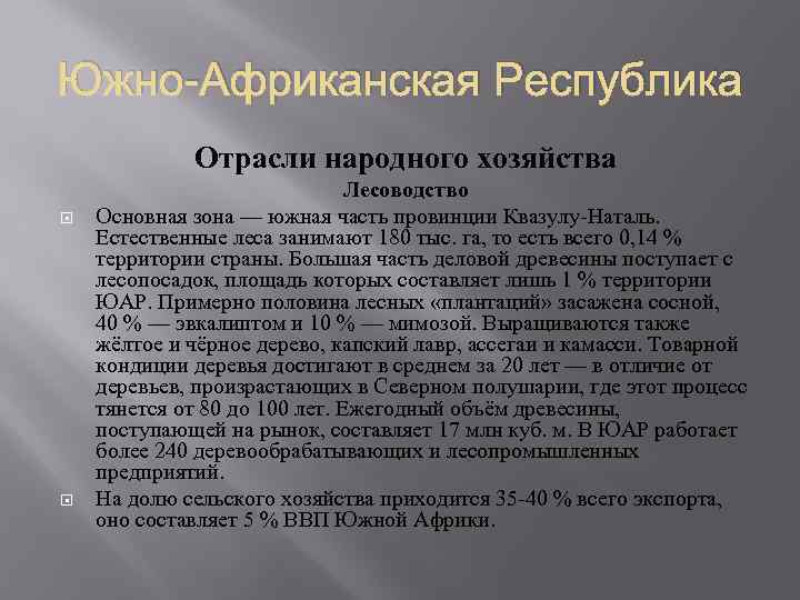 Южно-Африканская Республика Отрасли народного хозяйства Лесоводство Основная зона — южная часть провинции Квазулу-Наталь. Естественные